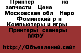 Принтер hp psc 1510 на запчасти › Цена ­ 1 500 - Московская обл., Наро-Фоминский р-н Компьютеры и игры » Принтеры, сканеры, МФУ   